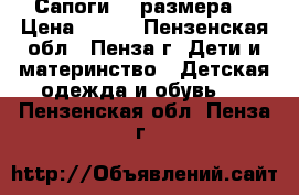 Сапоги 22 размера. › Цена ­ 500 - Пензенская обл., Пенза г. Дети и материнство » Детская одежда и обувь   . Пензенская обл.,Пенза г.